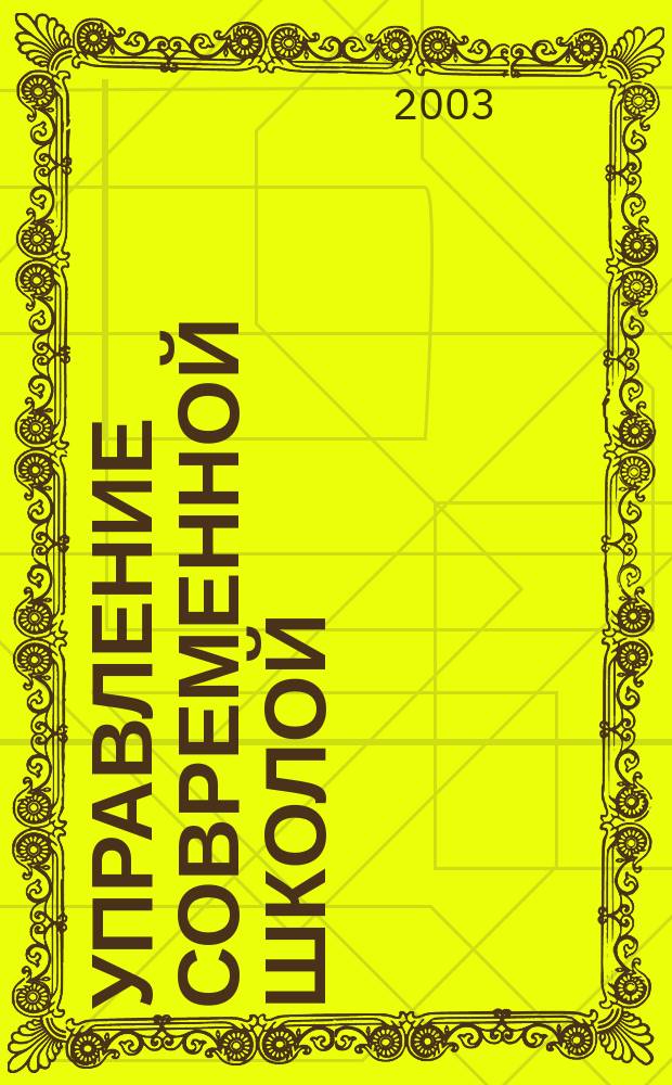 Управление современной школой : В 2 кн.