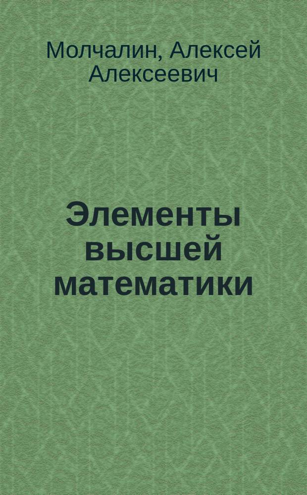 Элементы высшей математики : Учеб. пособие для студентов всех спец