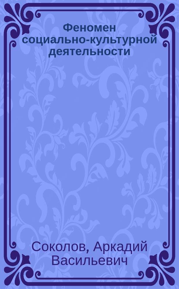 Феномен социально-культурной деятельности