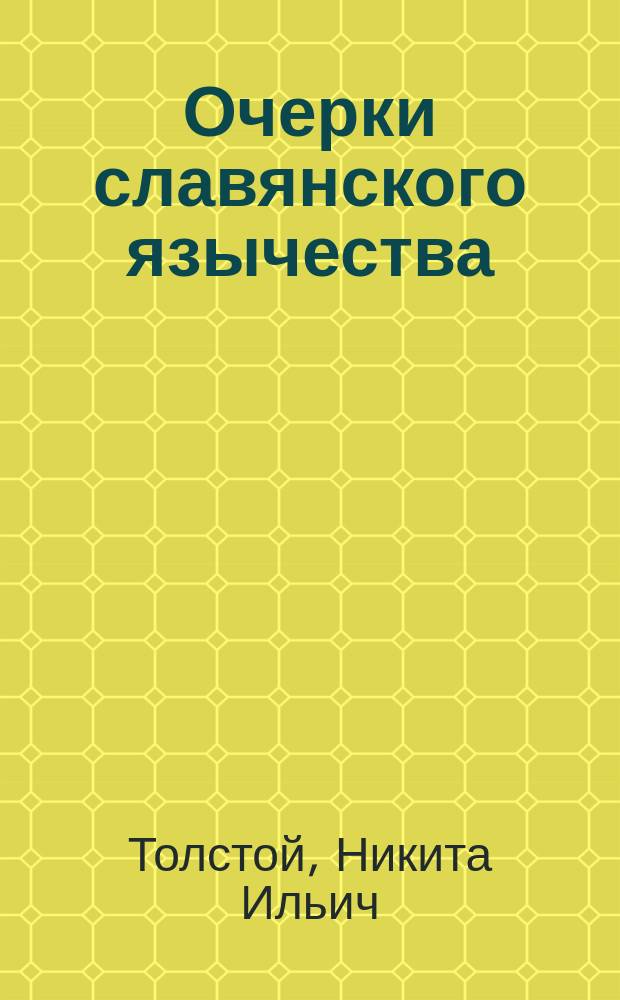 Очерки славянского язычества