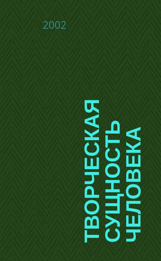 Творческая сущность человека : Текст лекций