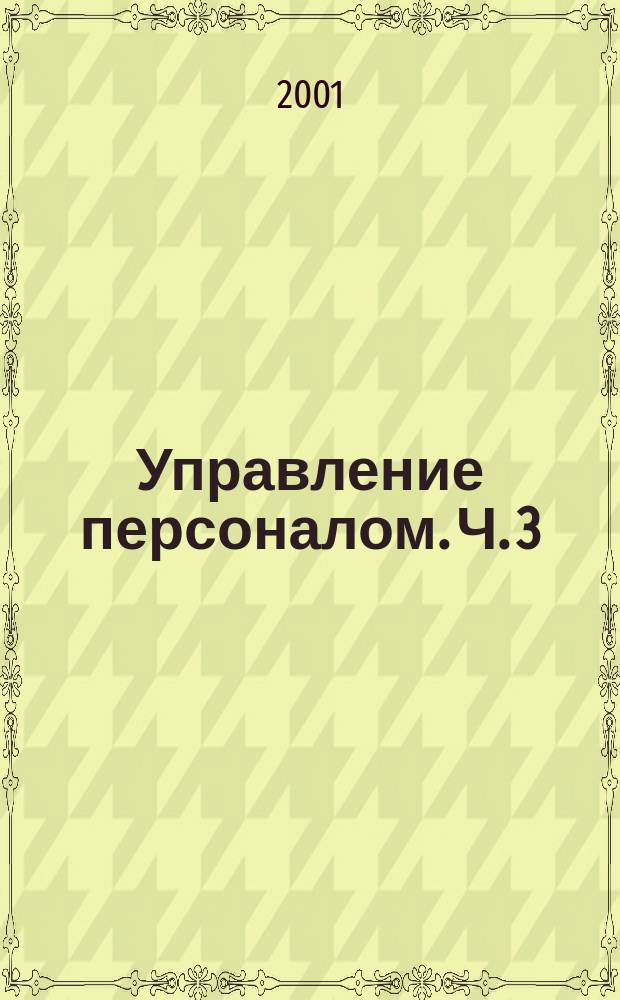 Управление персоналом. Ч. 3
