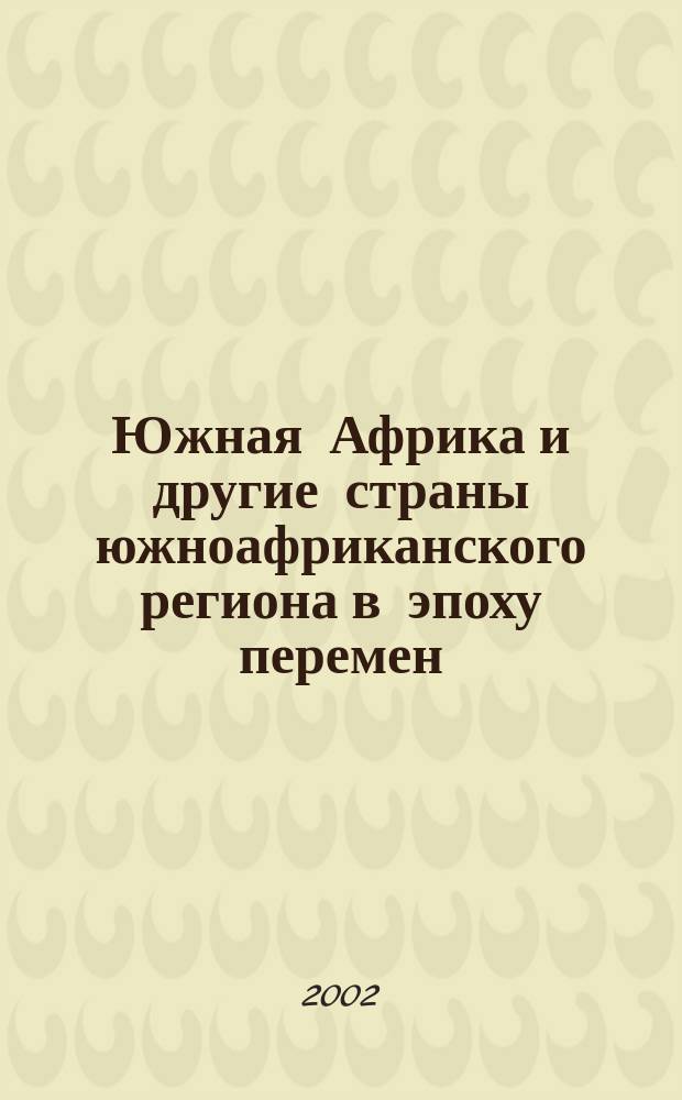 Южная Африка и другие страны южноафриканского региона в эпоху перемен