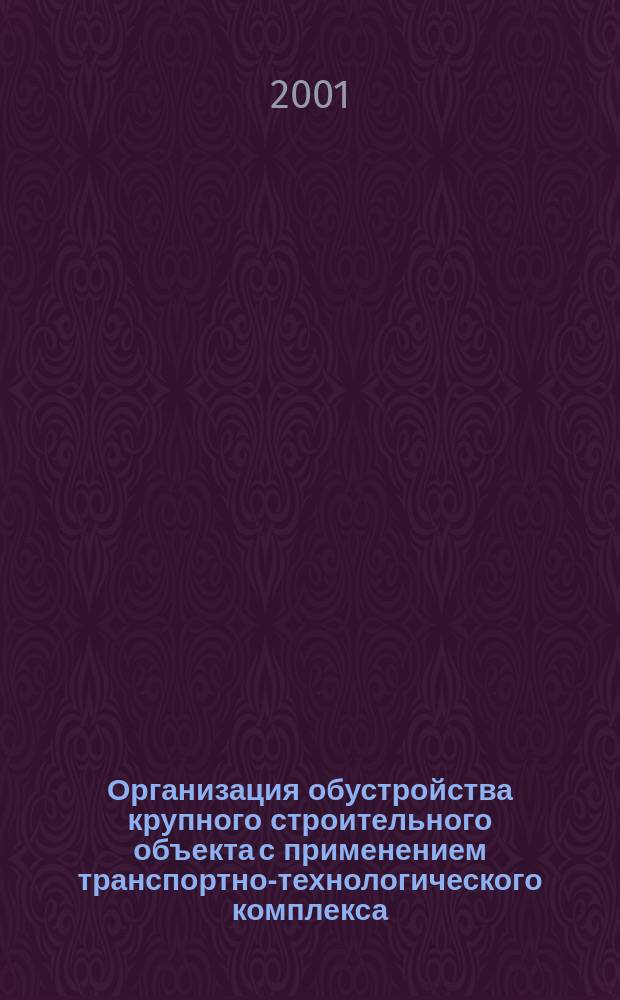 Организация обустройства крупного строительного объекта с применением транспортно-технологического комплекса (на примере нефтедобывающего месторождения Самарской области) : Автореф. дис. на соиск. учен. степ. к.т.н. : Спец. 05.02.13 : Спец. 05.23.08