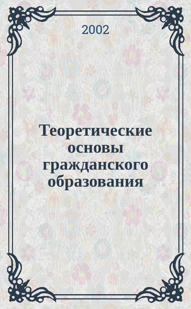Теоретические основы гражданского образования