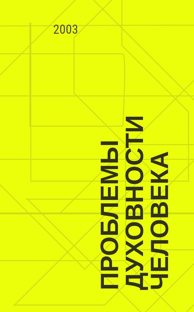 Проблемы духовности человека
