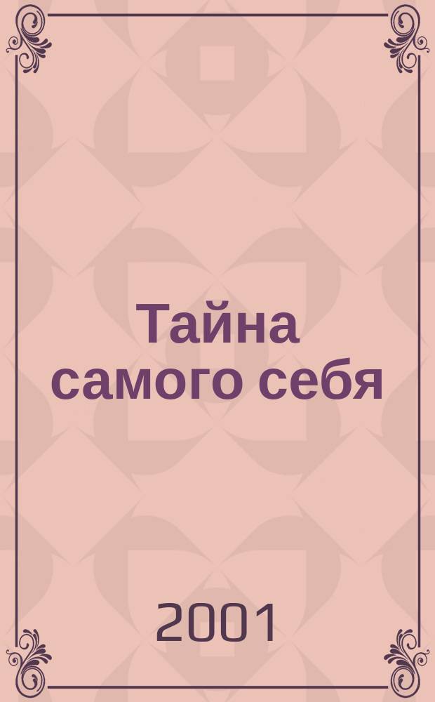 Тайна самого себя : Сборник