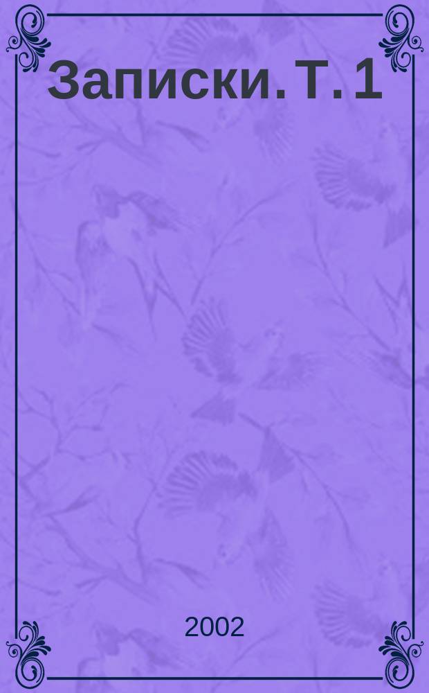 Записки. Т. 1