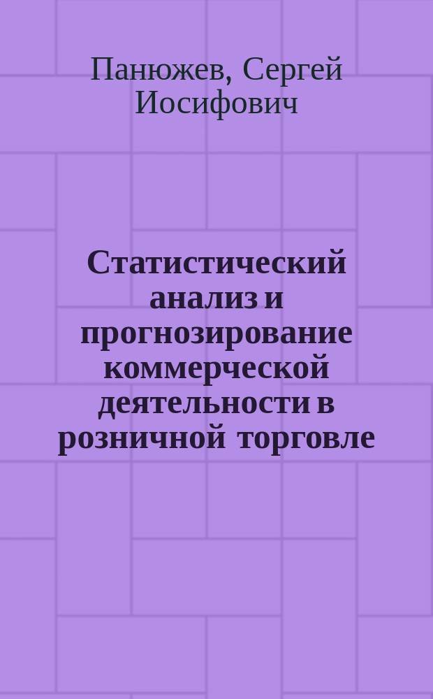 Статистический анализ и прогнозирование коммерческой деятельности в розничной торговле (на примере торговых предприятий города Москвы) : Автореф. дис. на соиск. учен. степ. к.э.н. : Спец. 08.00.12