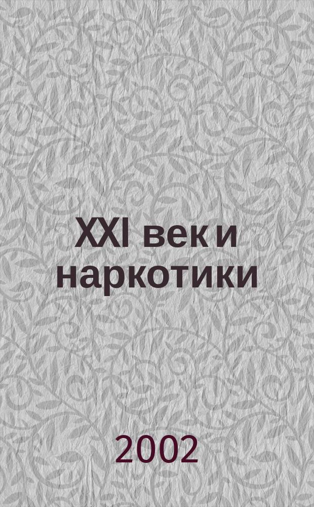 XXI век и наркотики: пути решения проблемы : Материалы межведомств. науч.-практ. конф., нояб. 2001 г