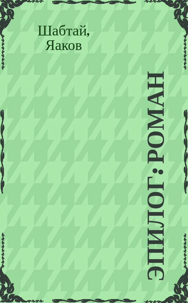 Эпилог : Роман