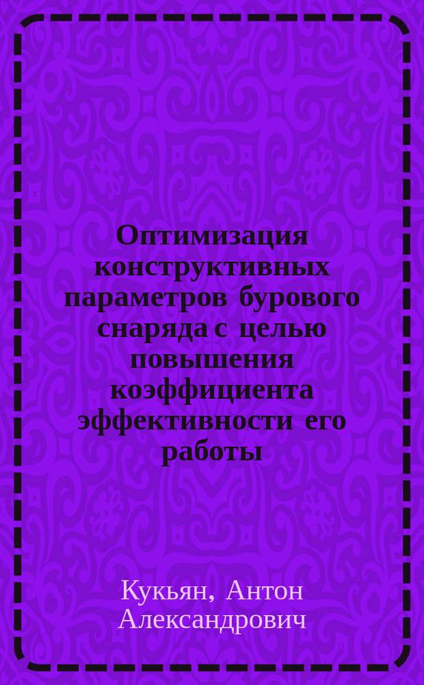 Оптимизация конструктивных параметров бурового снаряда с целью повышения коэффициента эффективности его работы : Автореф. дис. на соиск. учен. степ. к.т.н. : Спец. 05.02.13