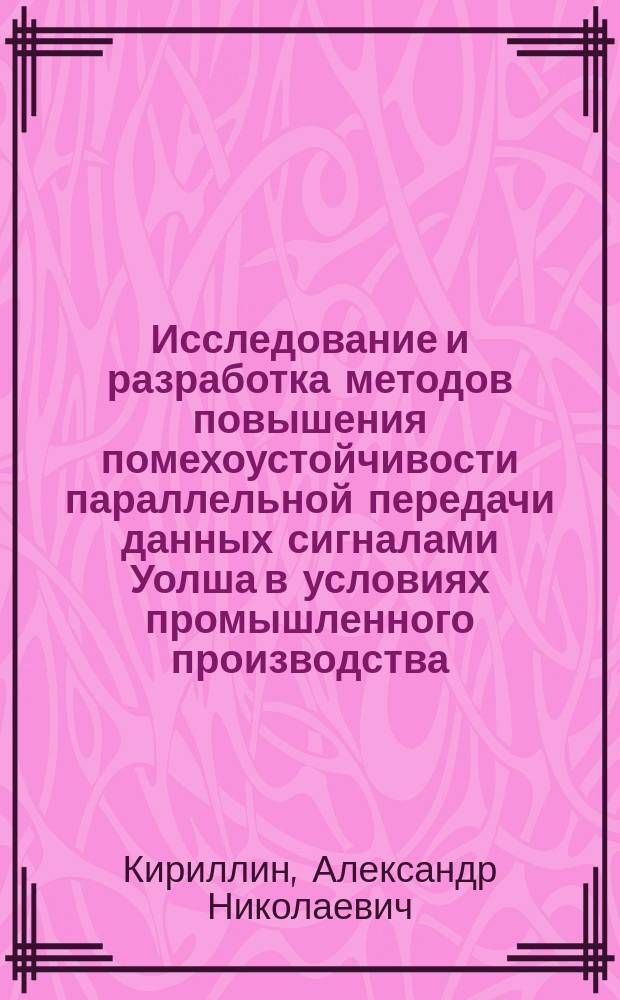 Исследование и разработка методов повышения помехоустойчивости параллельной передачи данных сигналами Уолша в условиях промышленного производства : Автореф. дис. на соиск. учен. степ. к.т.н. : Спец. 05.13.01