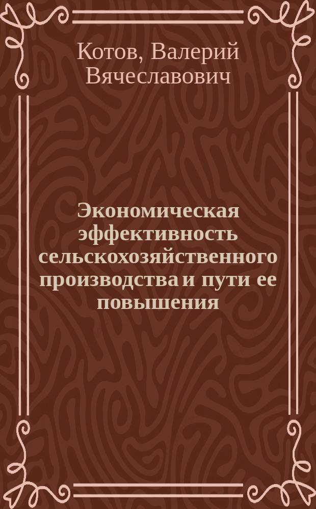 Экономическая эффективность сельскохозяйственного производства и пути ее повышения : Автореф. дис. на соиск. учен. степ. к.э.н. : Спец. 08.00.05