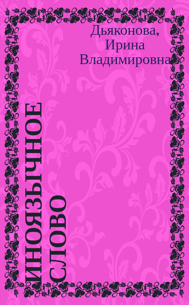 Иноязычное слово: социопсихолингвистический аспект исследования : Автореф. дис. на соиск. учен. степ. к.филол.н. : Спец. 10.02.19