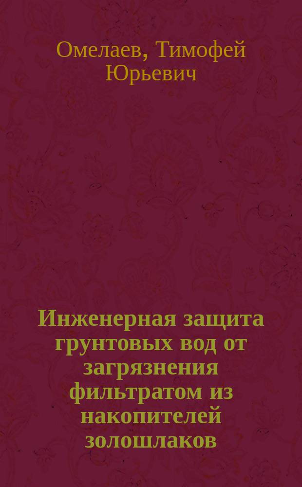 Инженерная защита грунтовых вод от загрязнения фильтратом из накопителей золошлаков, устраиваемых в песчаных грунтах : Автореф. дис. на соиск. учен. степ. к.т.н. : Спец. 05.23.07