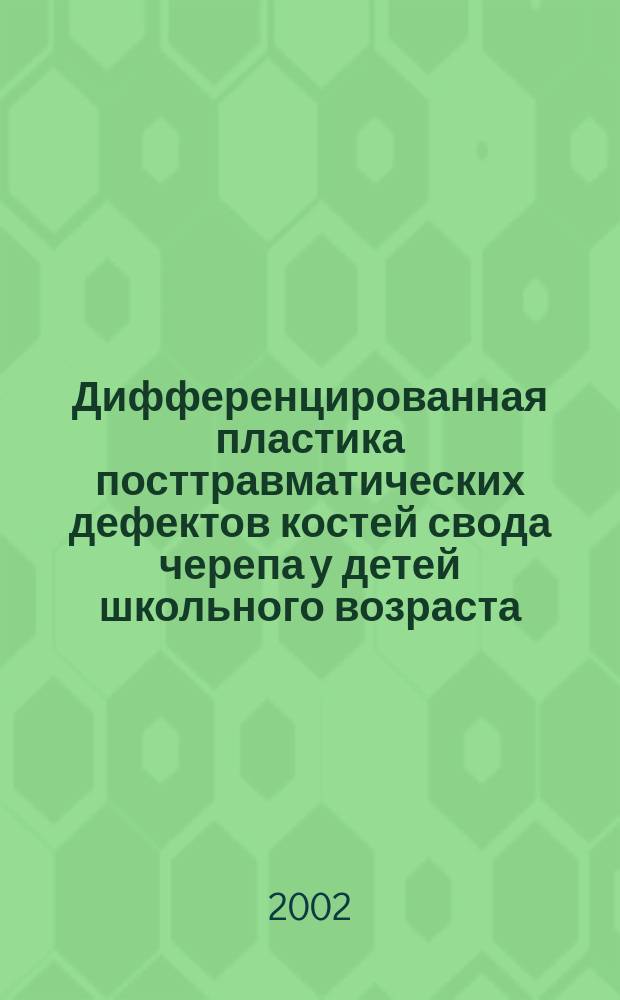 Дифференцированная пластика посттравматических дефектов костей свода черепа у детей школьного возраста : Автореф. дис. на соиск. учен. степ. к.м.н. : Спец. 14.00.35