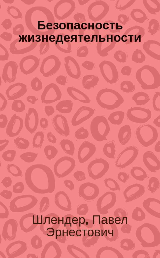 Безопасность жизнедеятельности : Учеб. пособие : Для студентов вузов, обучающихся по экон. спнц