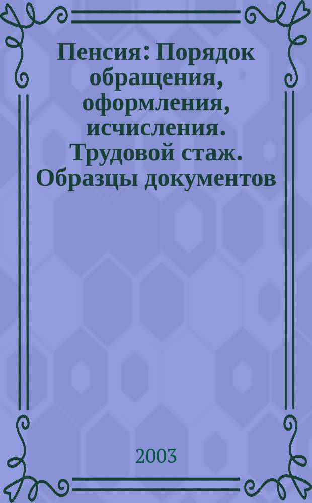 Пенсия : Порядок обращения, оформления, исчисления. Трудовой стаж. Образцы документов : Практ. пособие