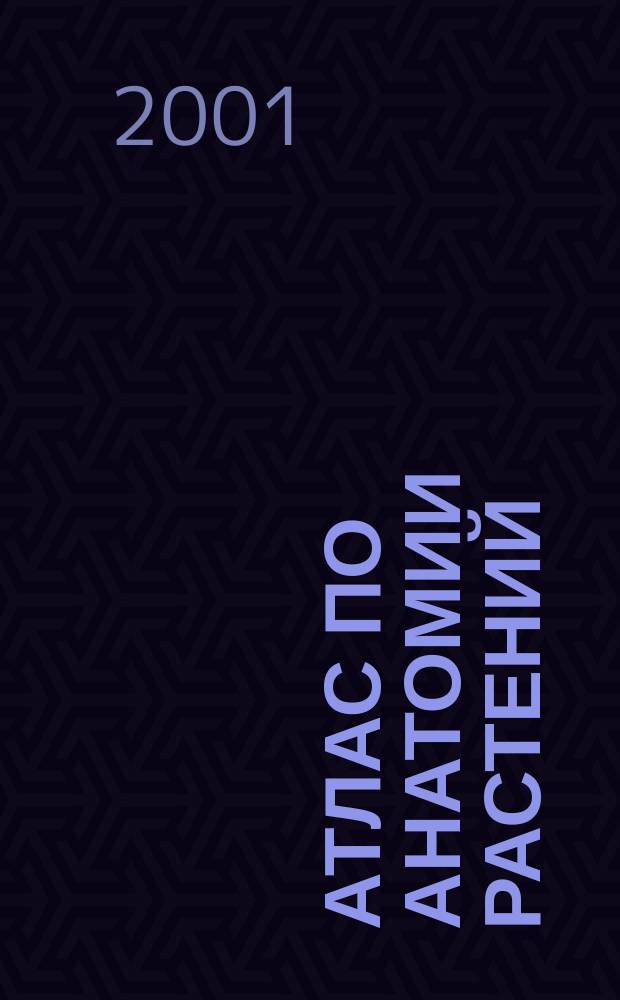 Атлас по анатомии растений : Учеб. пособие для студентов биол. спец. вузов