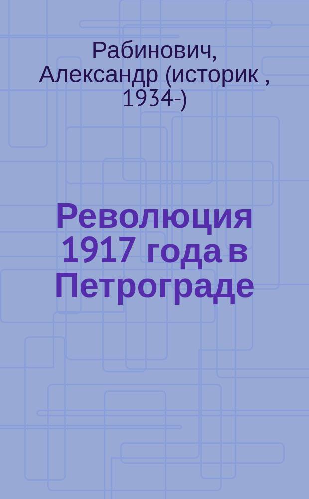 Революция 1917 года в Петрограде : Большевики приходят к власти