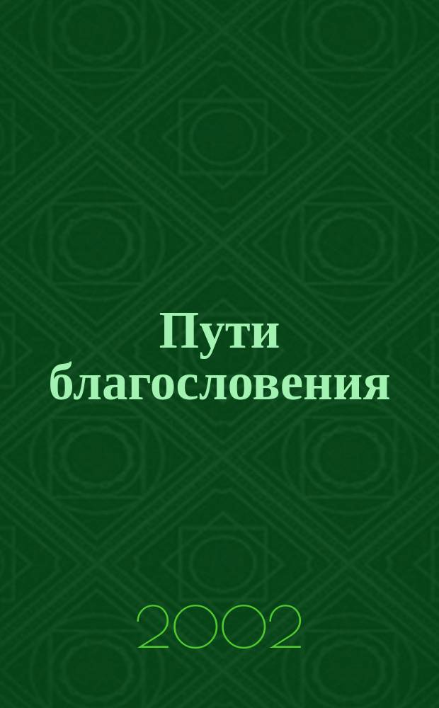 Пути благословения : Сб.