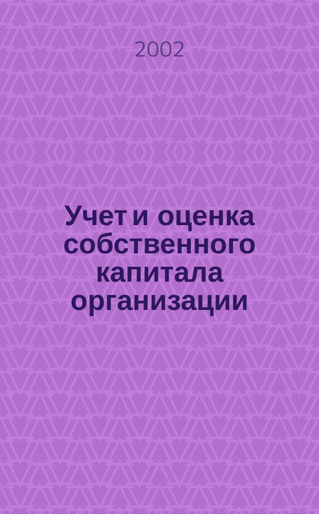 Учет и оценка собственного капитала организации : Автореф. дис. на соиск. учен. степ. к.э.н. : Спец. 08.00.12
