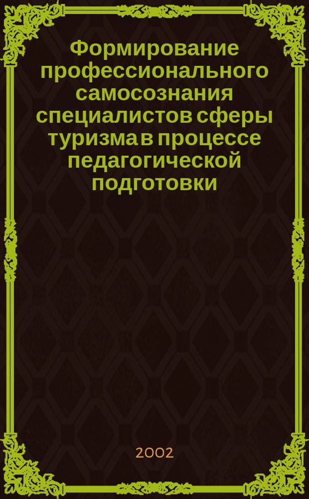 Формирование профессионального самосознания специалистов сферы туризма в процессе педагогической подготовки : Автореф. дис. на соиск. учен. степ. к.п.н. : Спец. 13.00.08