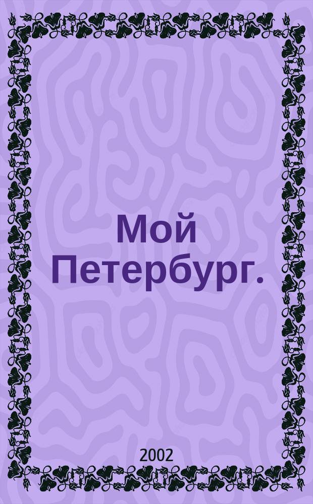 Мой Петербург. (Охта - Пороховые). Ч. 1