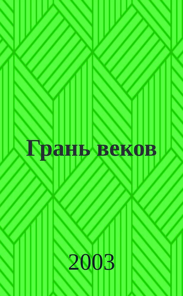 Грань веков : Рахманинов и его современники : Сб. ст