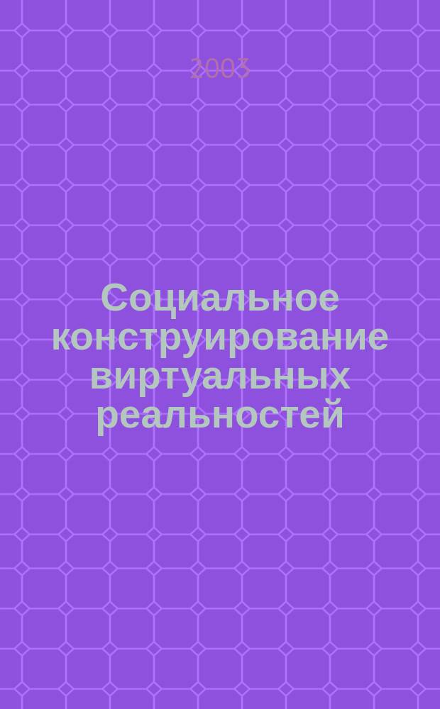 Социальное конструирование виртуальных реальностей