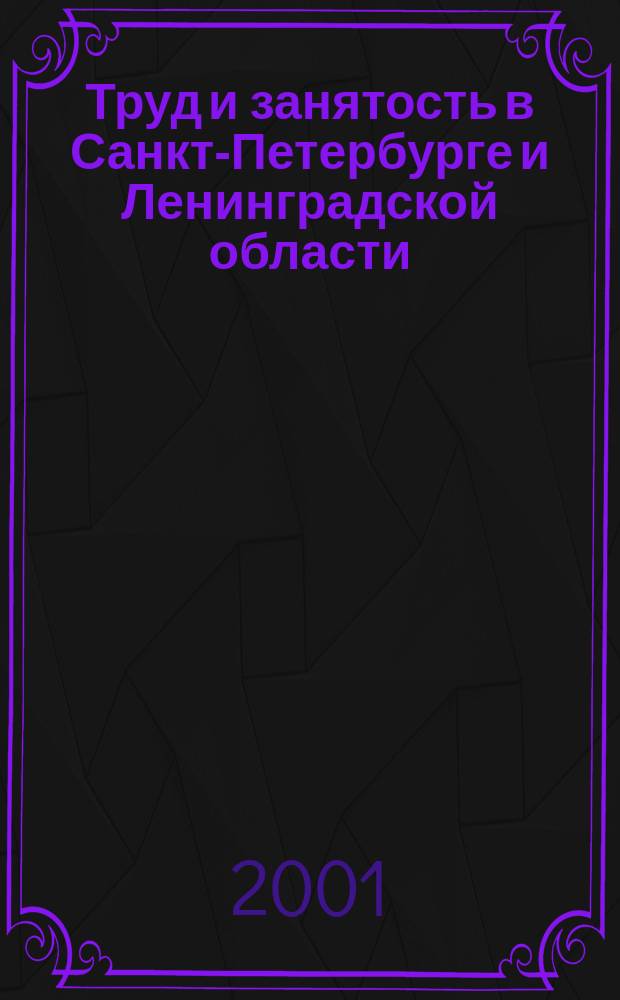 Труд и занятость в Санкт-Петербурге и Ленинградской области : Стат. сб