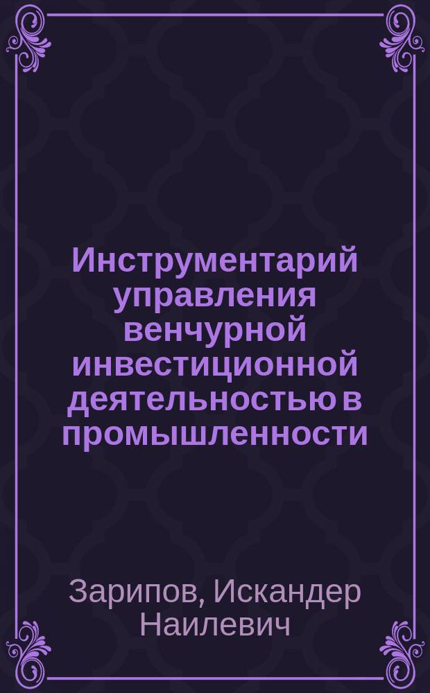 Инструментарий управления венчурной инвестиционной деятельностью в промышленности : Автореф. дис. на соиск. учен. степ. к.э.н. : спец. 08.00.05