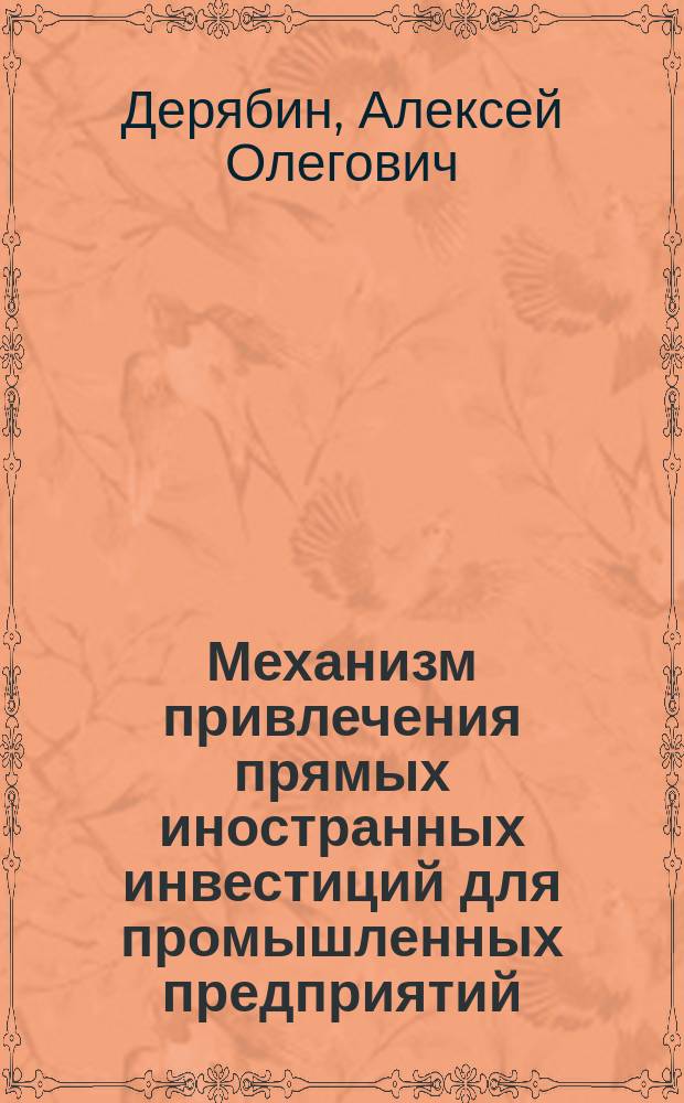 Механизм привлечения прямых иностранных инвестиций для промышленных предприятий : Автореф. дис. на соиск. учен. степ. к.э.н. : Спец. 08.00.05