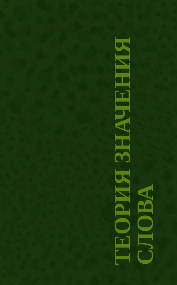 Теория значения слова: эволюционно-прогностический аспект : Автореф. дис. на соиск. учен. степ. д.филол.н. : спец. 10.02.19