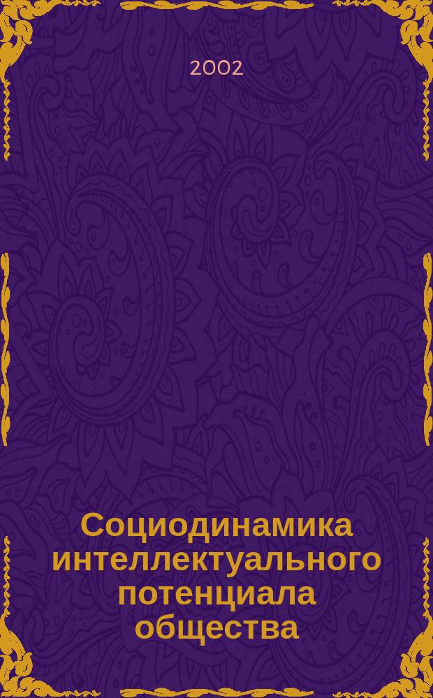 Социодинамика интеллектуального потенциала общества : Автореф. дис. на соиск. учен. степ. к.филос.н. : Спец. 09.00.11
