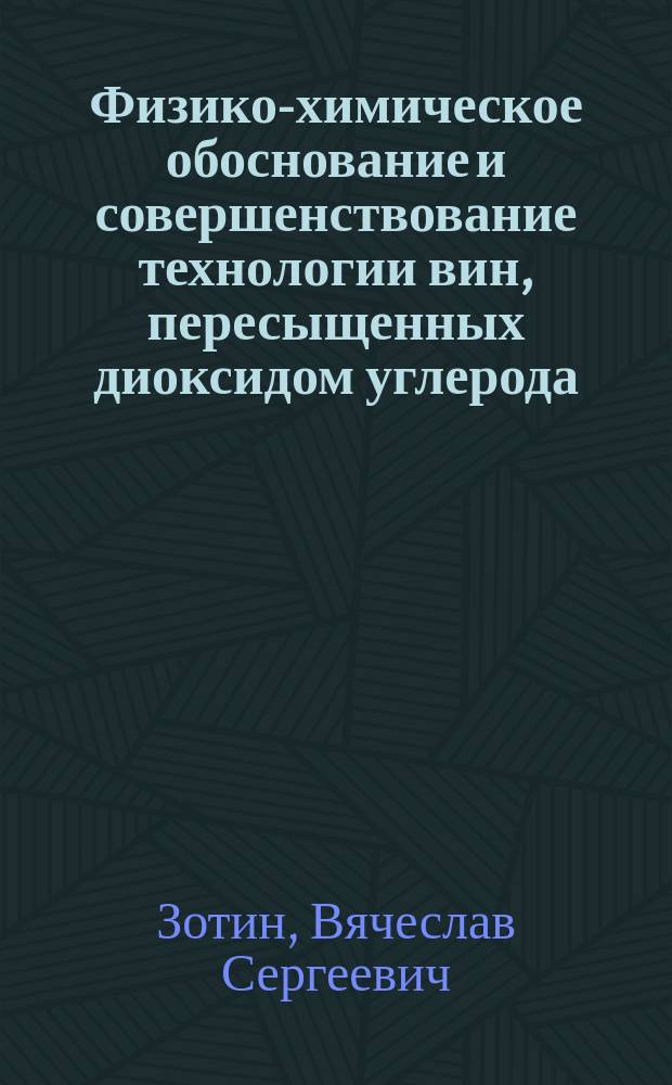 Физико-химическое обоснование и совершенствование технологии вин, пересыщенных диоксидом углерода : Автореф. дис. на соиск. учен. степ. к.т.н. : Спец. 05.18.01
