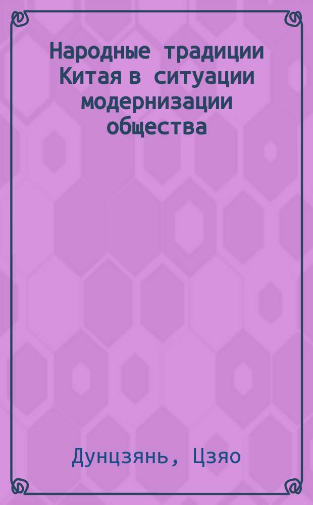 Народные традиции Китая в ситуации модернизации общества : Автореф. дис. на соиск. учен. степ. к.культуролог.н. : Спец. 24.00.01