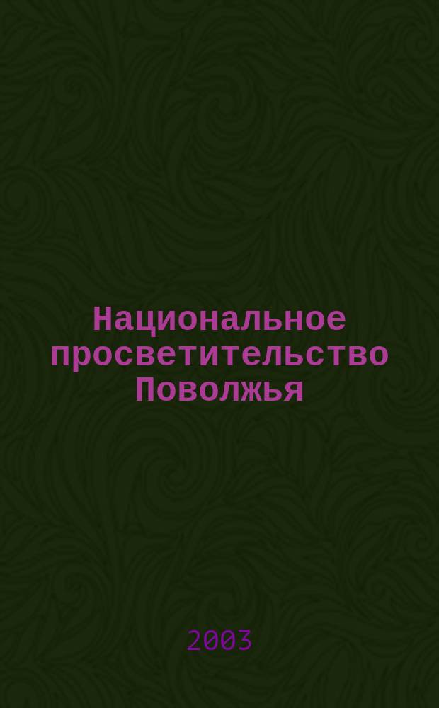 Национальное просветительство Поволжья: формирование и развитие