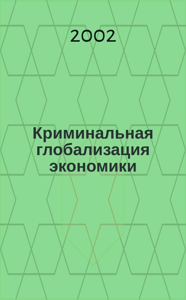 Криминальная глобализация экономики : Сб. ст.