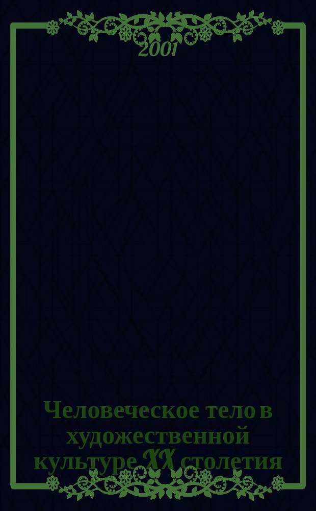 Человеческое тело в художественной культуре XX столетия : Автореф. дис. на соиск. учен. степ. к.культурол. : Спец. 24.00.01