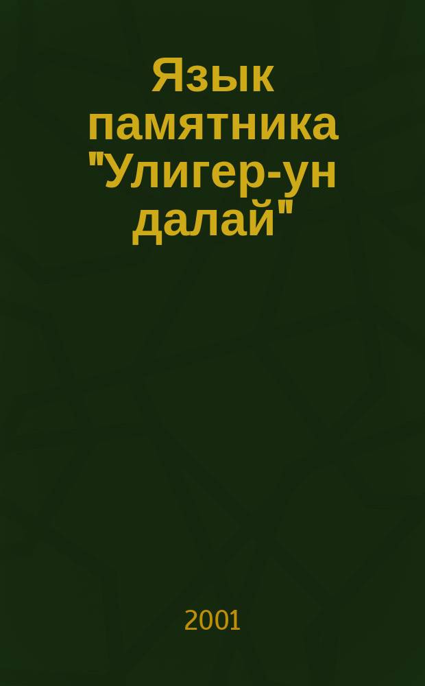Язык памятника "Улигер-ун далай" : Автореф. дис. на соиск. учен. степ. к.филол.н. : Спец. 10.02.22