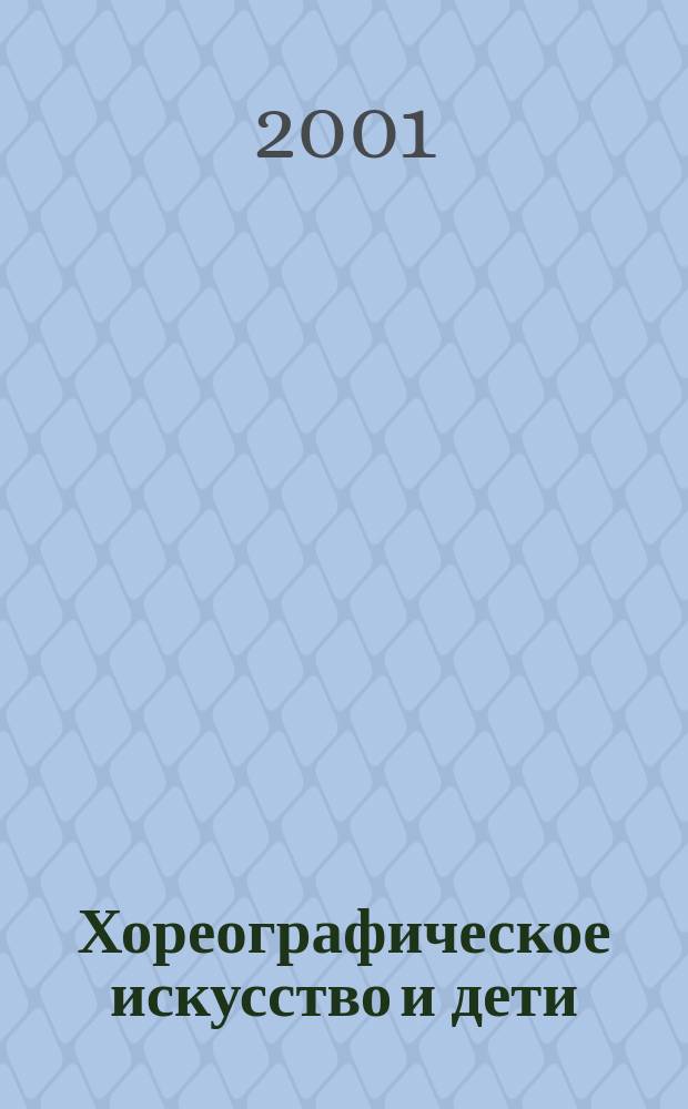 Хореографическое искусство и дети: эстетические и нравственные аспекты воспитания : Автореф. дис. на соиск. учен. степ. к.иск. : Спец. 24.00.01