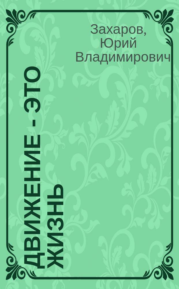 Движение - это жизнь