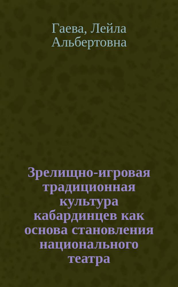 Зрелищно-игровая традиционная культура кабардинцев как основа становления национального театра : Автореф. дис. на соиск. учен. степ. к.иск. : Спец. 17.00.09