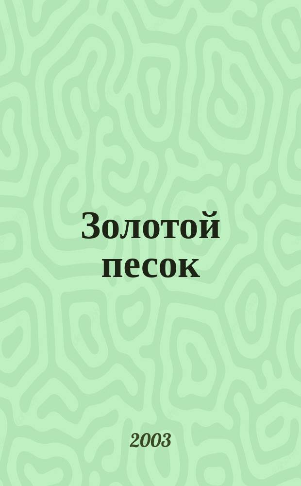 Золотой песок : Роман : В 2 кн