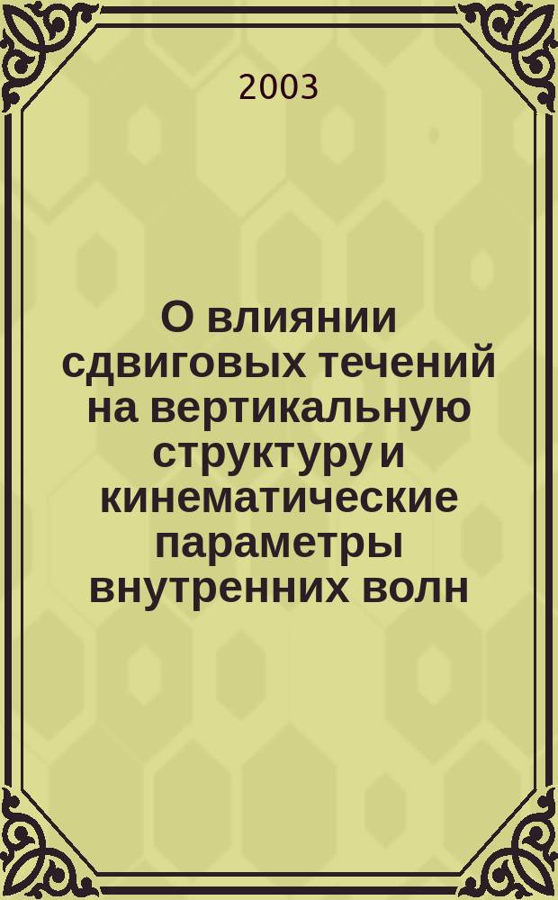 О влиянии сдвиговых течений на вертикальную структуру и кинематические параметры внутренних волн