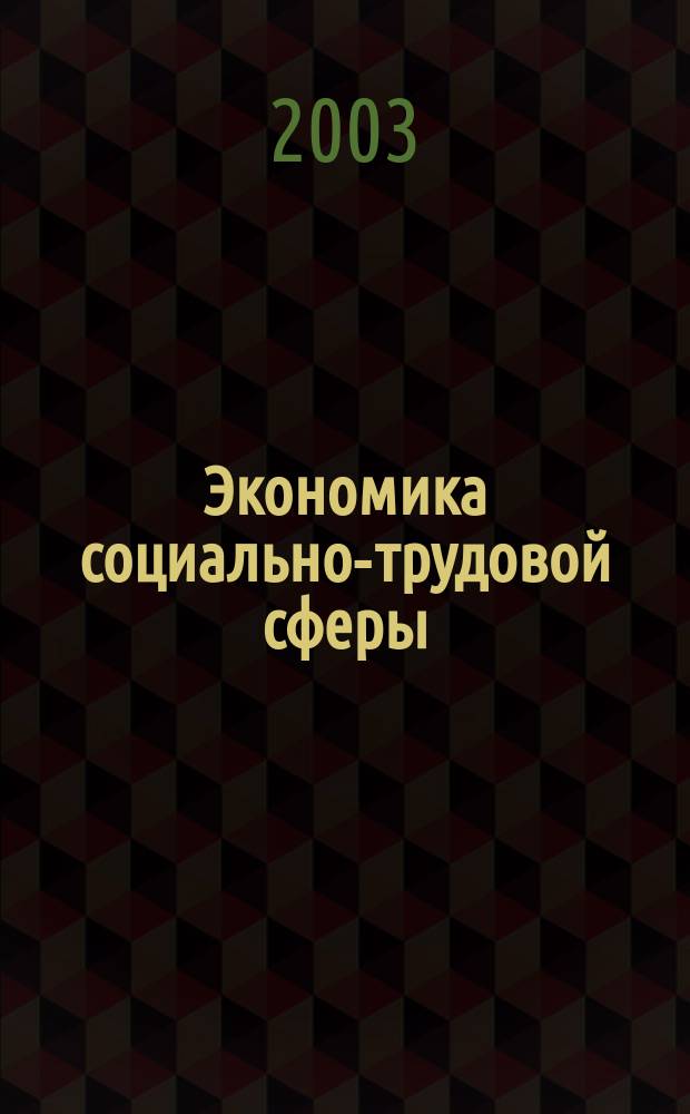 Экономика социально-трудовой сферы : Учеб. пособие