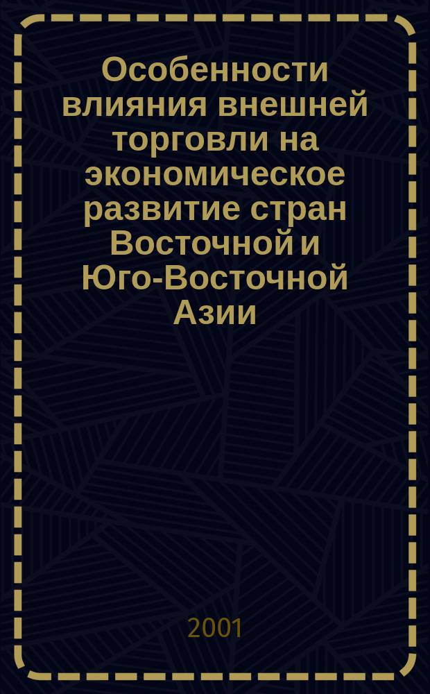 Особенности влияния внешней торговли на экономическое развитие стран Восточной и Юго-Восточной Азии : Автореф. дис. на соиск. учен. степ. к.э.н. : Спец. 08.00.14