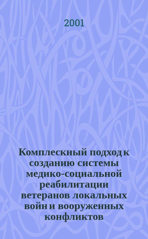 Комплескный подход к созданию системы медико-социальной реабилитации ветеранов локальных войн и вооруженных конфликтов : Автореф. дис. на соиск. учен. степ. к.м.н. : Спец. 14.00.33